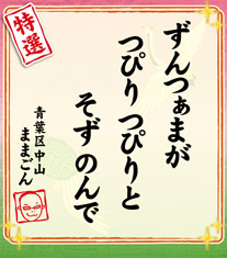 ずんつぁまが つぴり つぴりと そず のんで 青葉区中山 ままごん