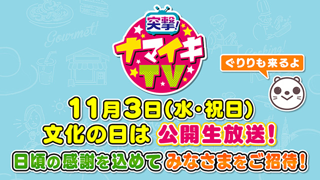 突撃!ナマイキTV 公開生放送