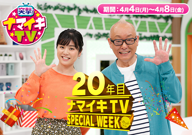 突撃!ナマイキTV 20年目突入!スペシャルWEEK 4/4~4/8