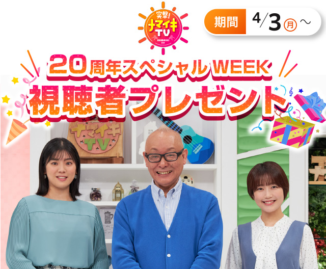 突撃！ナマイキTV　20周年スペシャルWEEK　視聴者プレゼント