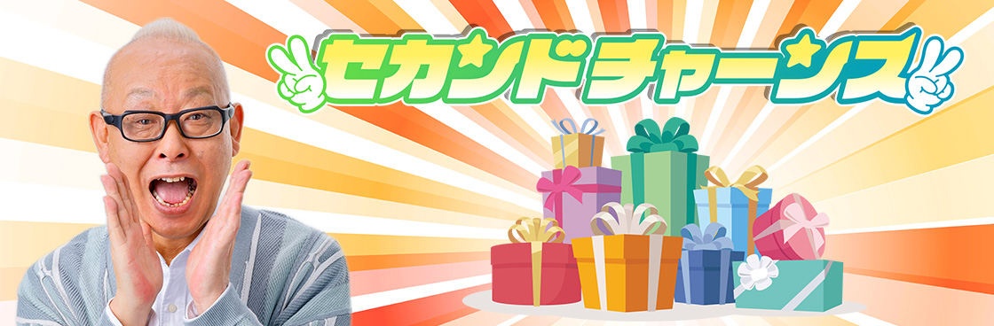 突撃！ナマイキTV　セカンドチャンス