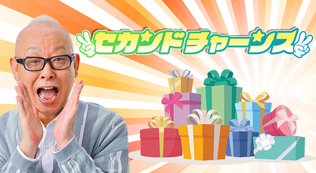突撃!ナマイキTV セカンドチャンス