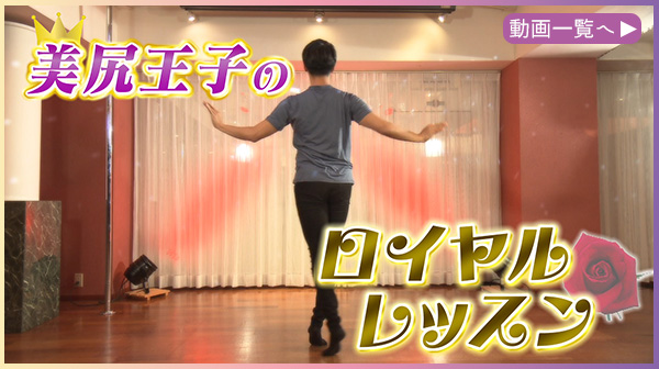 美尻王子のロイヤルレッスン