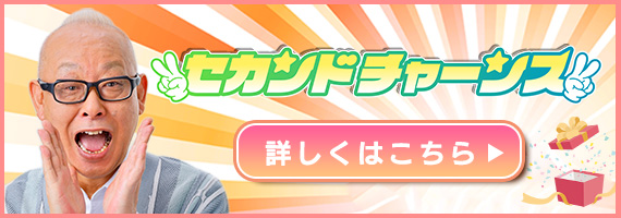セカンドチャンス
