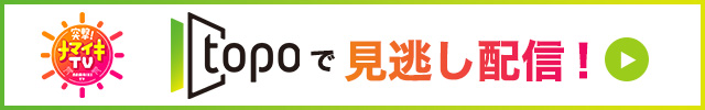 topo見逃し配信