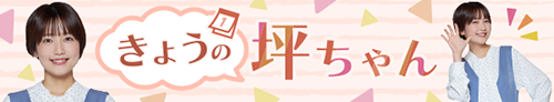 きょうの坪ちゃん