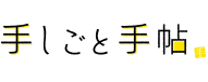 手しごと手帖