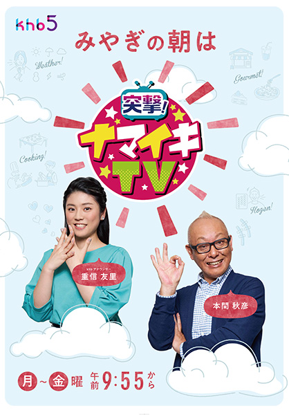 突撃 ナマイキtv Khb東日本放送