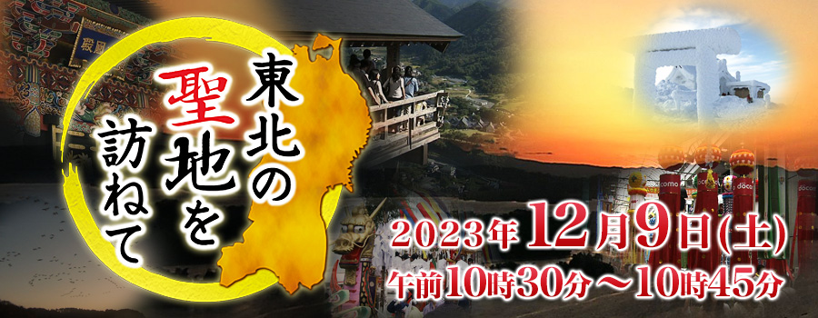 東北の聖地を訪ねて