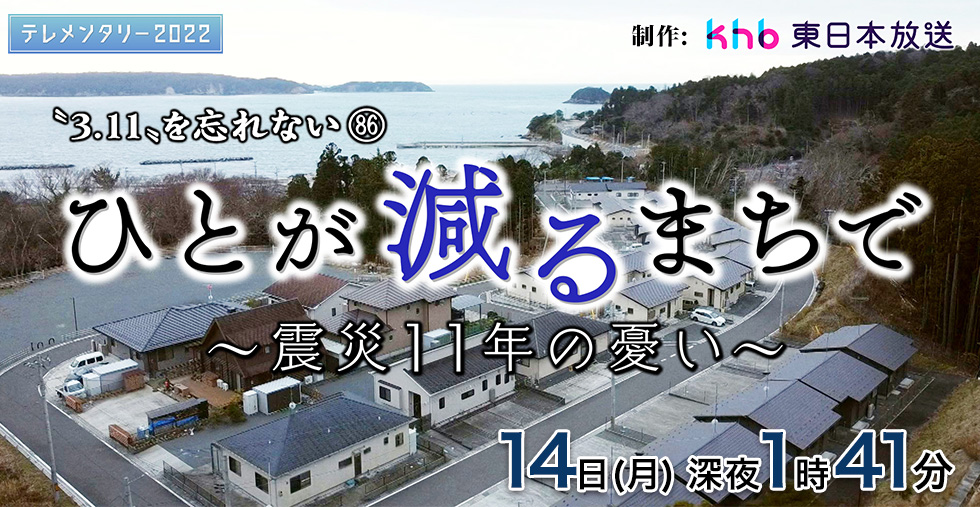 テレメンタリー2022 “3．11”を忘れない86　「ひとが減るまちで　～震災11年の憂い～」