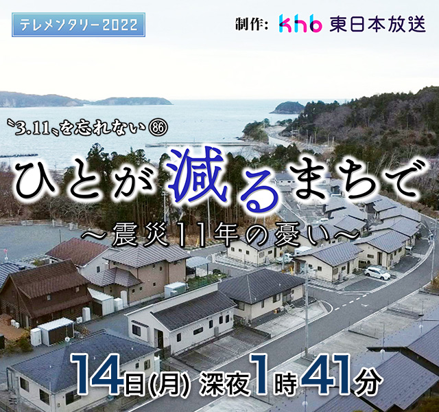 テレメンタリー2022 “3．11”を忘れない86　「ひとが減るまちで　～震災11年の憂い～」