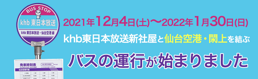 khb東日本放送新社屋  と仙台空港・閖上を結ぶバスの運行が始まりました