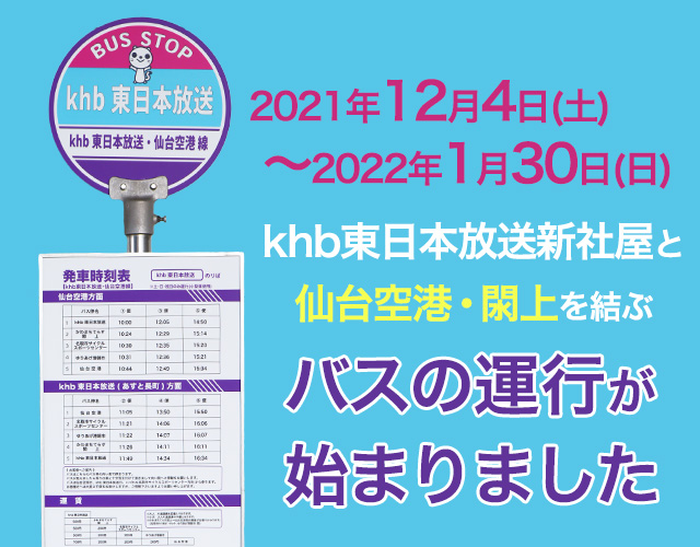 khb東日本放送新社屋  と仙台空港・閖上を結ぶバスの運行が始まりました