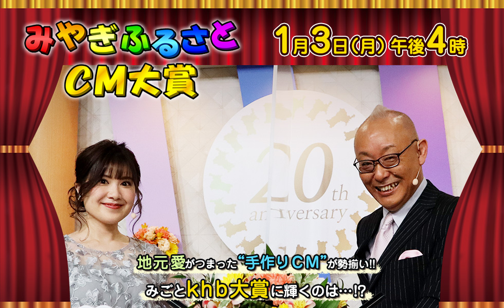 みやぎふるさとCM大賞 1月3日(月)午後4時