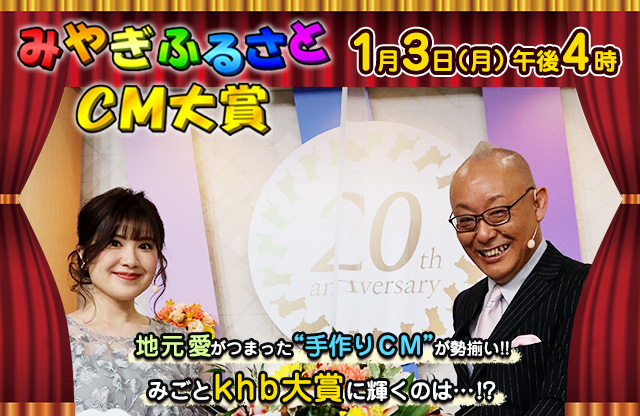 みやぎふるさとCM大賞 1月3日(月)午後4時