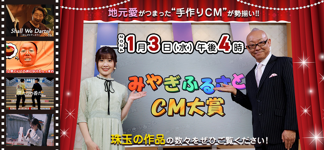 みやぎふるさとCM大賞 1月3日（水）午後4時