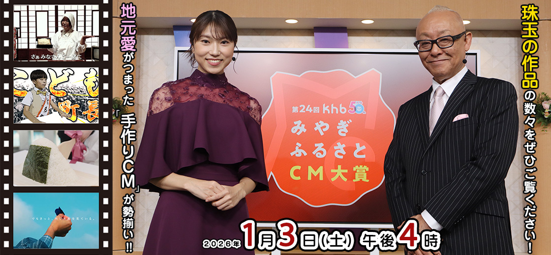 khbみやぎふるさとCM大賞 1月3日（土）午後4時