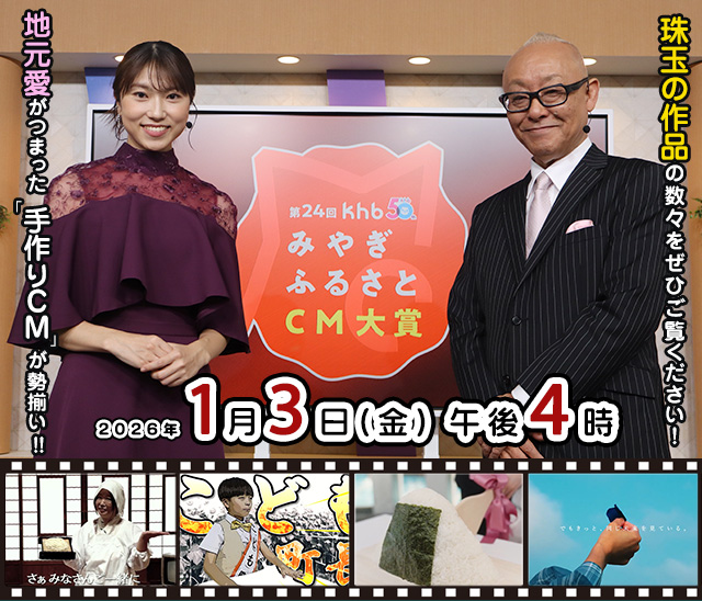 khbみやぎふるさとCM大賞 1月3日(土)午後4時