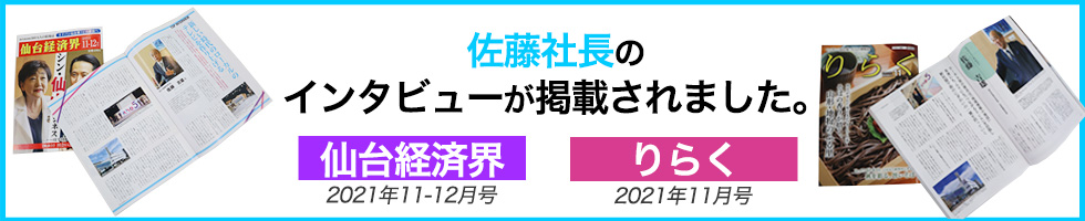 佐藤社長の インタビューが掲載されました。