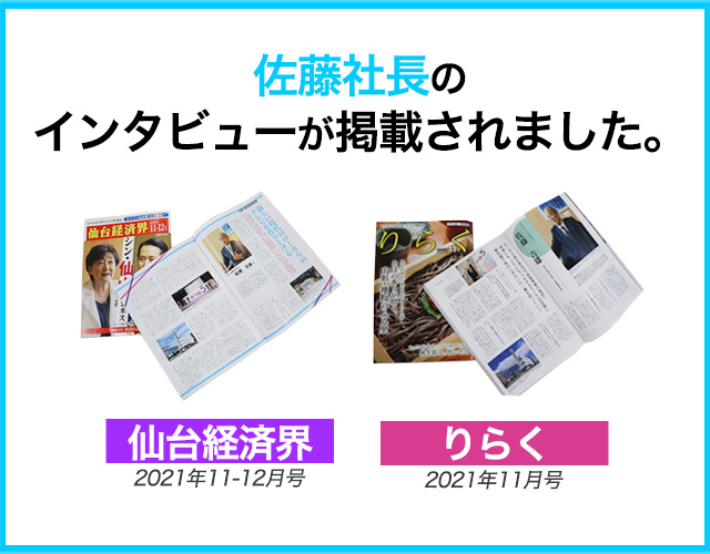 佐藤社長の インタビューが掲載されました。