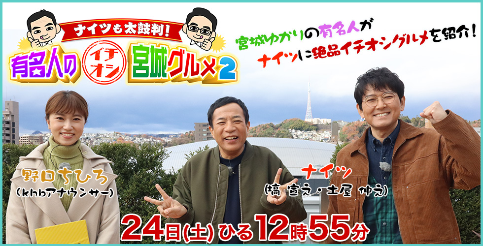 ナイツも太鼓判!有名人のイチオシ宮城グルメ2 24日(土)ひる12時55分