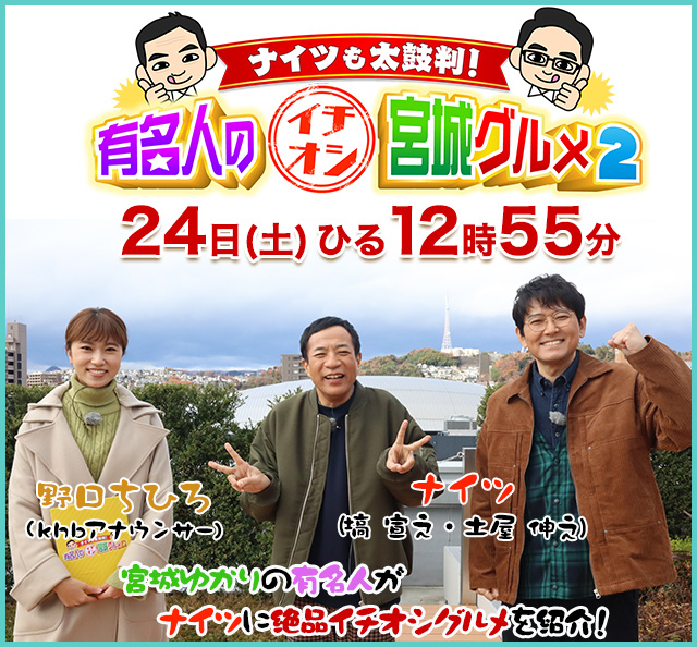 ナイツも太鼓判!有名人のイチオシ宮城グルメ2 24日(土)ひる12時55分