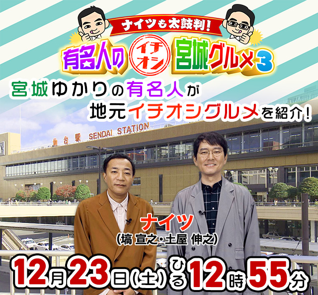 ナイツも太鼓判！有名人のイチオシ宮城グルメ３ 12月23日(土)ひる12時55分