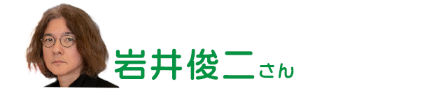 映画監督　岩井俊二さんのイチオシ！