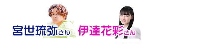 俳優　宮世琉弥さん&伊達花彩さん兄妹のイチオシ！