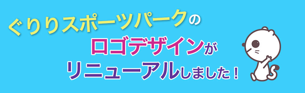 『ぐりりスポーツパーク』のロゴデザインをリニューアルしました!