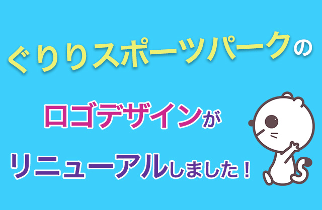 『ぐりりスポーツパーク』のロゴデザインをリニューアルしました！