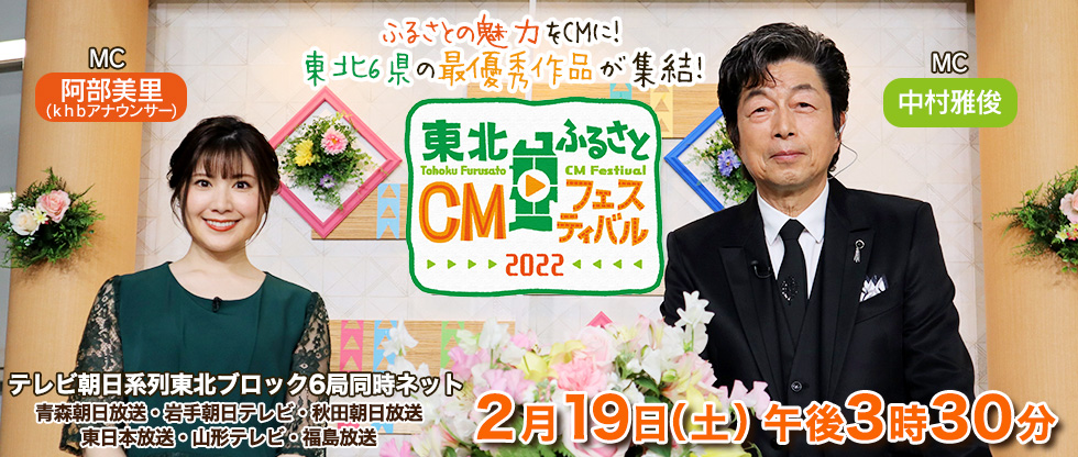 東北ふるさとCMフェスティバル2020 2月19日(土)午後3時30分 中村雅俊 阿部美里(khbアナウンサー)
