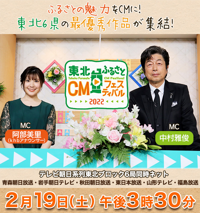 東北ふるさとCMフェスティバル2020 2月19日（土）午後3時30分 中村雅俊　阿部美里(khbアナウンサー)