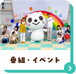番組・イベント