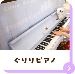 ぐりりピアノ