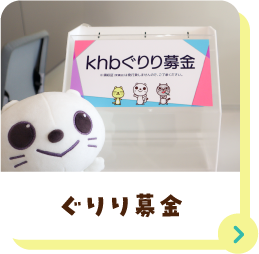 ぐりり募金