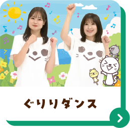 ぐりりダンス