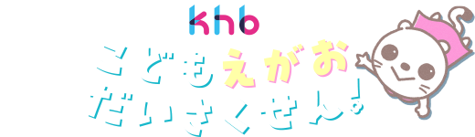khbこどもえがおだいさくせん！