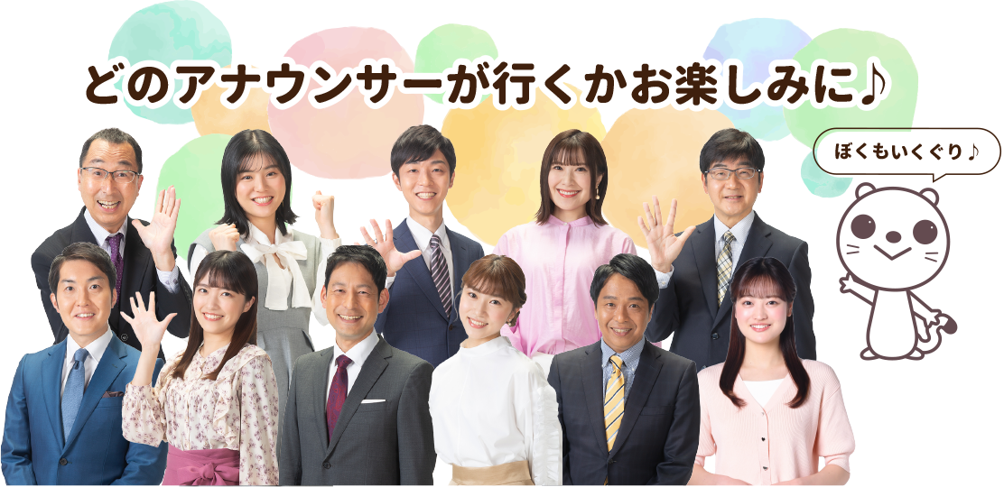 どのアナウンサーが行くかお楽しみに♪
