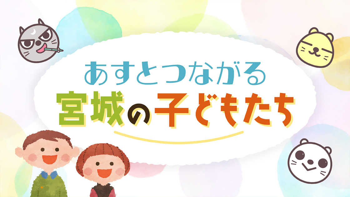 あすとつながる宮城の子どもたち