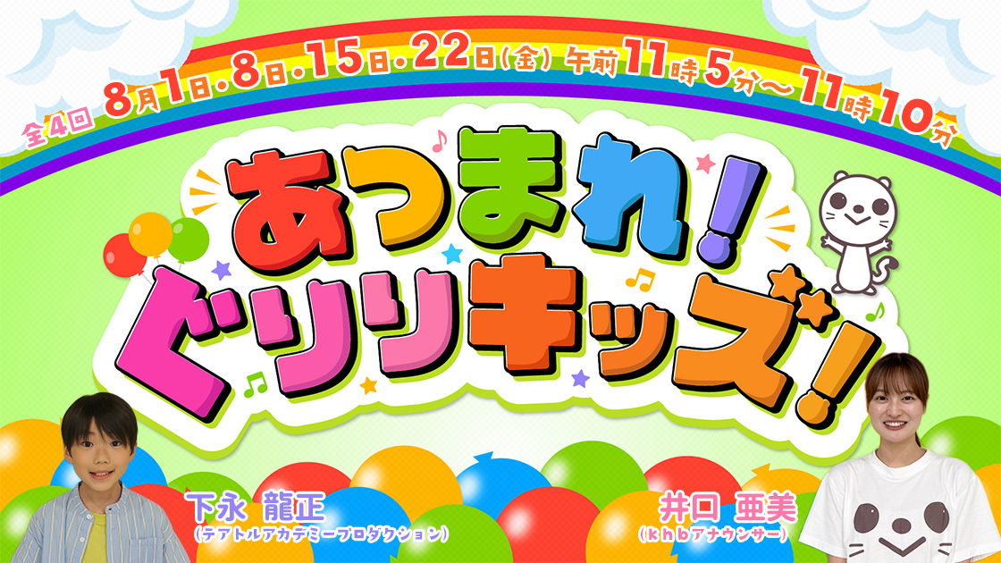 あつまれ！ぐりりキッズ！
