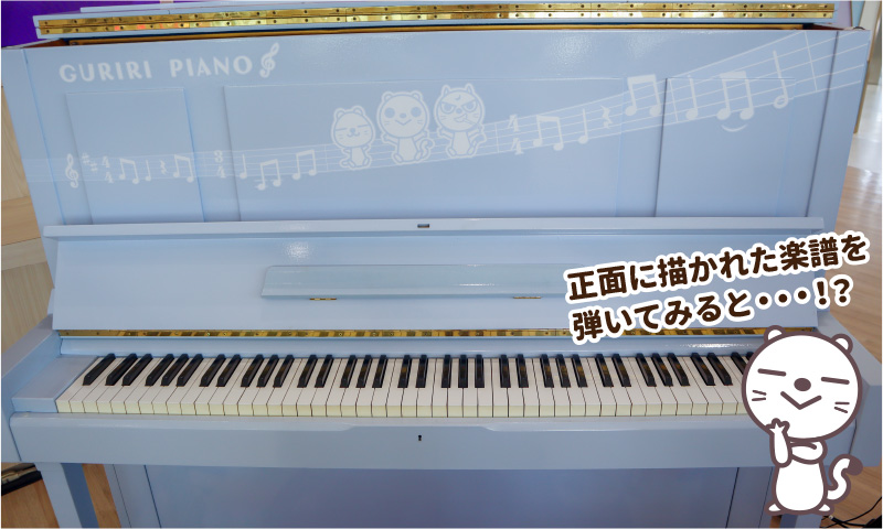 ぐりりピアノ