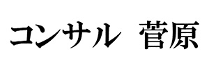コンサル菅原