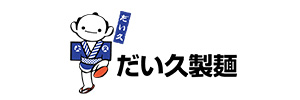 だい久製麺