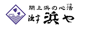 浜や