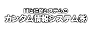 カンタム情報システム