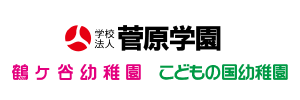 学校法人 菅原学園 鶴ケ谷幼稚園 こどもの国幼稚園
