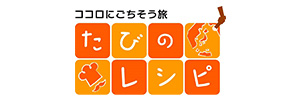 たびのレシピ