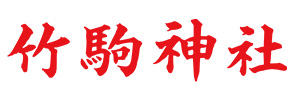 竹駒神社