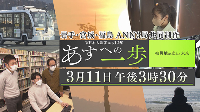 岩手・宮城・福島　ANN３局共同制作「あすへの一歩　～被災地が変える未来～」 3月11日(土)午後3時30分